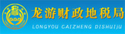 龍游財(cái)稅局